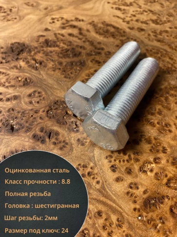 Болт высокопрочный ОЦ к.п.8.8 DIN933 (10 шт.) фото 41