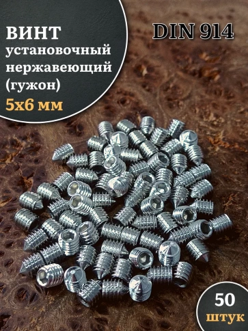 Винт установочный нержавеющий М5х6 DIN914 (гужон), 50 шт. фото 1