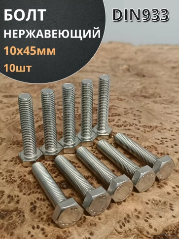 Болт нержавеющий 10х45 мм DIN933  10шт фото 1
