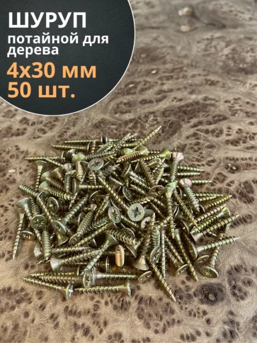 Шуруп саморез потайной для дерева ЖЦ, 50 шт. фото 79