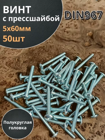 Винт с прессшайбой полукруглая головка DIN967 ,50 шт. фото 88