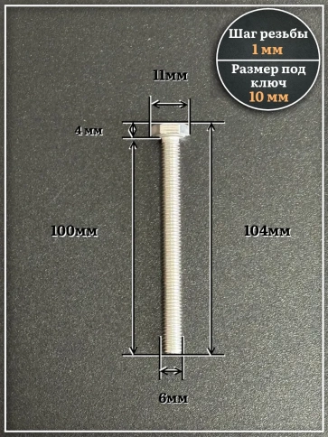 Болт нержавеющий 6х100 мм DIN933, 10 шт. фото 2