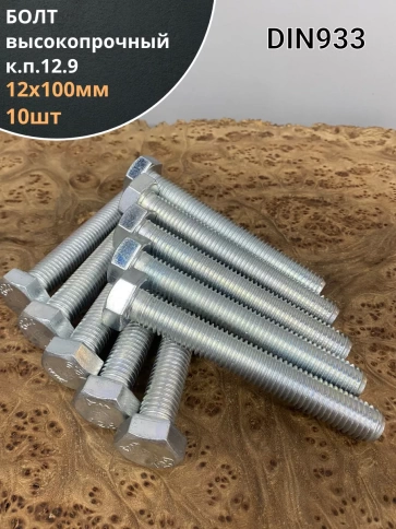 Болт 12х100 мм, DIN933, высокопрочный к.п. 12.9, ОЦ , 10шт. фото 1