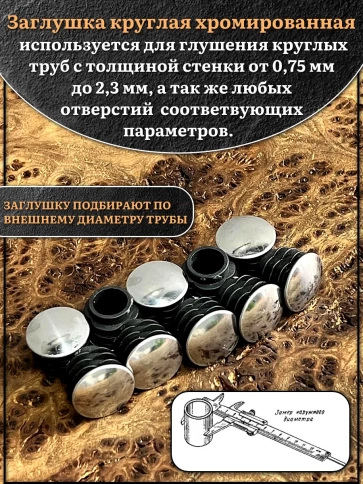 Заглушка для труб круглая d-25 мм хромированная, 4 шт. фото 3
