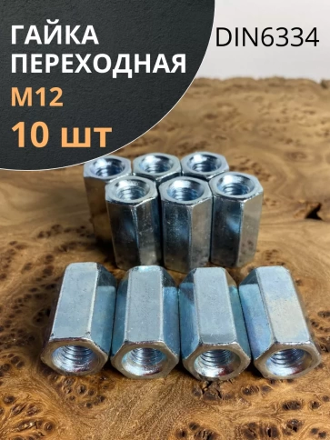 Переходная гайка соединительная М12 DIN 6334, 10 шт. фото 1