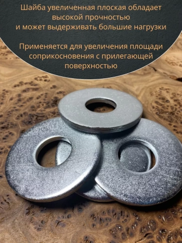 Шайба увеличенная оцинкованная М24 DIN 9021, 20 шт. фото 5
