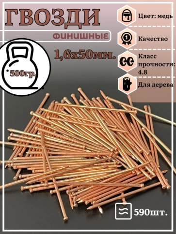 Гвозди 1,6х50 финишные медь 500 гр. фото 2