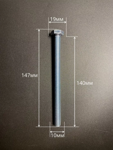 Болт высокопрочный оцинкованный М10х140 к.п.8.8 DIN933(10шт) фото 2