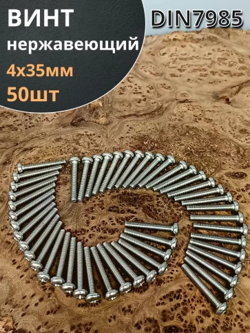 Винт нержавеющий 4х35 мм РН DIN7985, 50 шт. фото 1