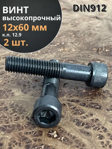 Винт высокопрочный НР М12х60 мм к.п.12.9 черный DIN912, 2 шт. фото 1
