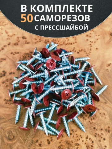 Саморез с прессшайбой острый RAL3005 (красный), 50 шт. фото 5