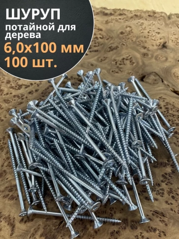 Шуруп потайной для дерева Б 6,0х100 БЦ фото 7