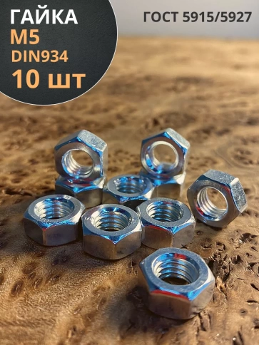 Гайка оцинкованная М5 DIN 934 шестигранная фото 1