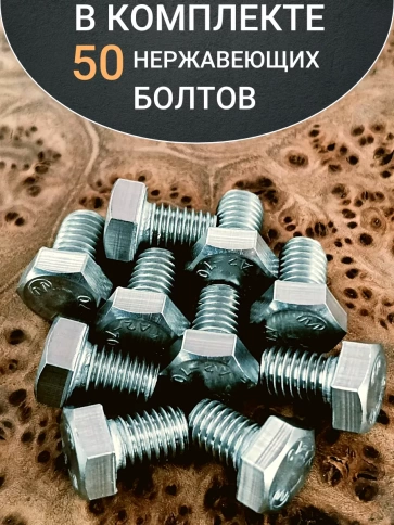 Болт нержавеющий 6х10 мм DIN933 , 50шт фото 4