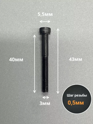 Винт высокопрочный НР М3х40 мм к.п.12.9 черный DIN912, 50 шт. фото 2