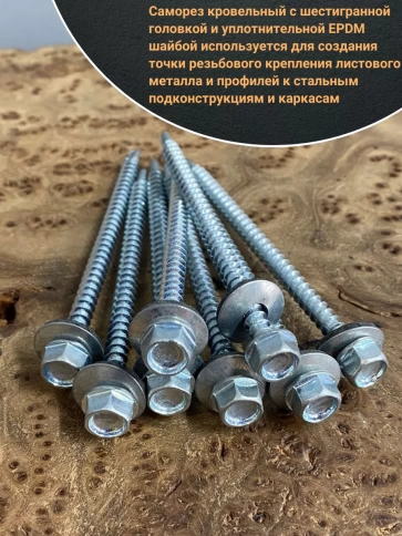 Саморез кровельный 4,8х80 мм с шайбой (под сверло),ОЦ 100шт. фото 4