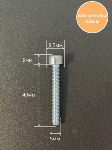 Винт под шестигранник ПР 5х40 мм ОЦ к.п.8.8 DIN912, 10 шт. фото 2