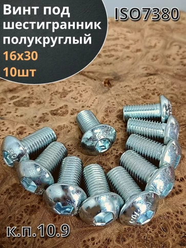 Винт М16х30 с внутренним шестигранником ОЦ 7380к.п.10.9,10шт фото 1