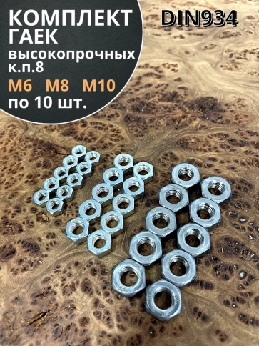 Гайка высокопрочная М6,8,10 оцинкованная к.п.8 фото 5