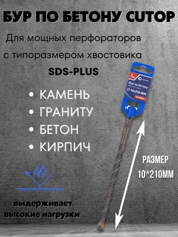 Бур по бетону CUTOP, Profi, двойная резьба, SDS-Plus, 10х210 мм фото 3