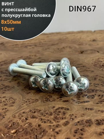 Винт с прессшайбой М8х50 полукруглая головка DIN967, 10 шт. фото 2