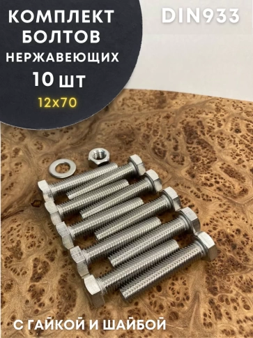 Болт нержавеющий 12х70 DIN933 с гайкой и шайбой, 10 шт. фото 1