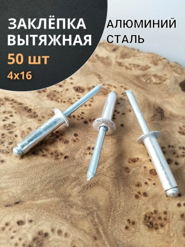 Заклепка вытяжная алюминиевая М4х16 , 50 шт. фото 1
