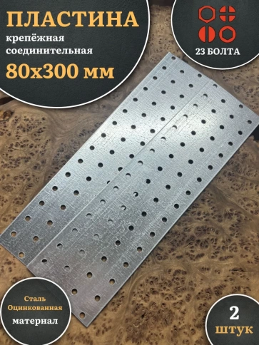 Пластина крепёжная соединительная 80х300 ОЦ, 2 шт. фото 2