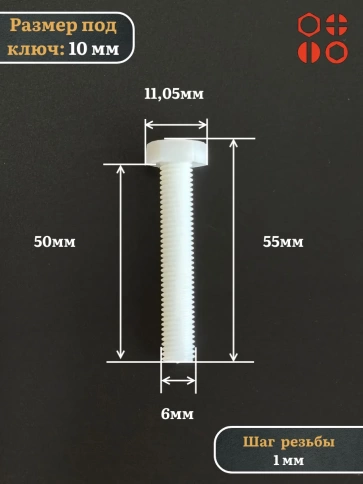 Болт полиамидный 6х50 мм DIN 933 (пластик), 50 шт. фото 2