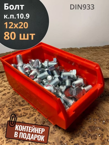 Болт М12х20 ОЦ DIN933 к.п.10.9, 80 шт. с контейнером фото 1