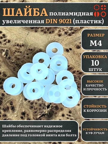 Шайба полиамидная увеличенная М4 DIN9021 (пластик), 10 шт. фото 1