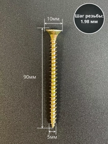 Шуруп саморез потайной для дерева 5х90 мм, желтый цинк, 1 кг. фото 2