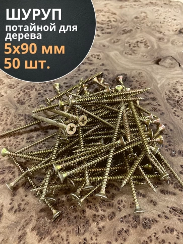 Шуруп саморез потайной для дерева ЖЦ, 50 шт. фото 39