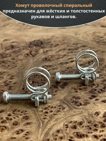 Хомут проволочный 16 мм спиральный металл ОЦ, 5 шт. фото 3