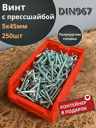 Винт с прессшайбой М5х45 полукруглая головка DIN967 фото 6