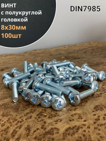 Винт с полукруглой головкой М8х30 ОЦ DIN7985, 100 шт. фото 1