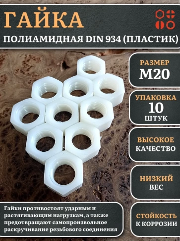 Гайка полиамидная М20 DIN934 (пластик) фото 7
