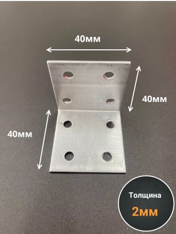 Крепежный равносторонний уголок 40х40х40 ОЦ, 10 шт. фото 2