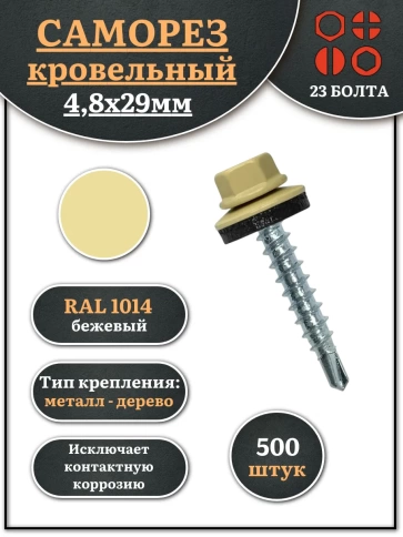 Саморез кровельный 4,8х29 бежевый RAL1014 фото 6