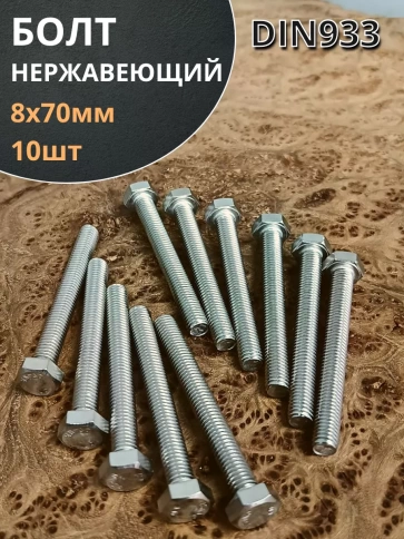 Болт нержавеющая сталь М8х70 А2 DIN933 10 шт фото 2