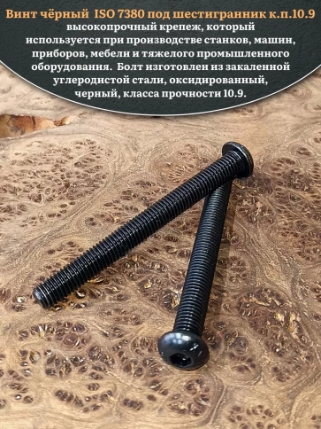 Винт чёрный 10х80 ISO 7380 под шестигранник к.п.10.9 фото 4