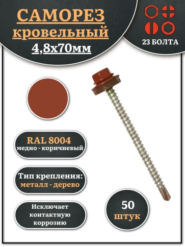 Саморез кровельный, 4,8х70 медно-коричн. RAL8004 50шт фото 1