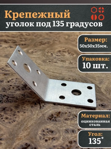 Крепежный уголок под 135 градусов 50х50х35 ОЦ, 10 шт. фото 2