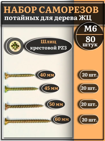 Саморезы по дереву М6 ЖЦ набор 1 ( 80 шт) фото 1