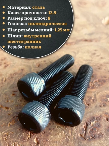 Винт мелкая резьба чёрный к.п.12.9 10х35х1,25 DIN912, 20 шт. фото 3