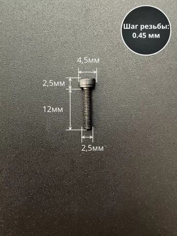 Винт высокопрочный М2,5х12 мм к.п.12.9 черный DIN912 фото 2