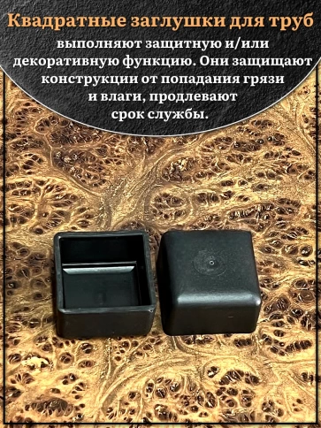 Заглушка для труб наружная квадратная 40х40 мм черная,10 шт. фото 3