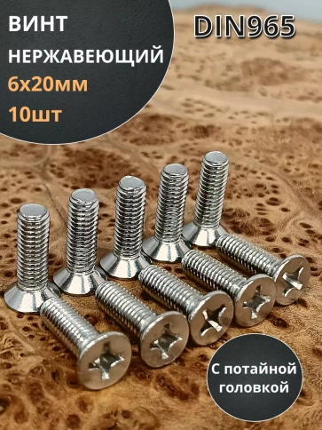 Винт нержавеющий 6х20 мм DIN 965 потайной головкой фото 17