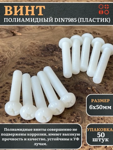 Винт полиамидный 6х50 мм DIN7985 (пластик), 50 шт. фото 1