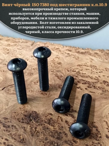 Винт чёрный 16х70 ISO 7380 под шестигранник к.п.10.9 фото 4